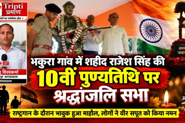 शहीद राजेश सिंह की 10वीं पुण्यतिथि पर भकुरा गांव में श्रद्धांजलि सभा, नम आंखों से दी श्रद्धांजलि |