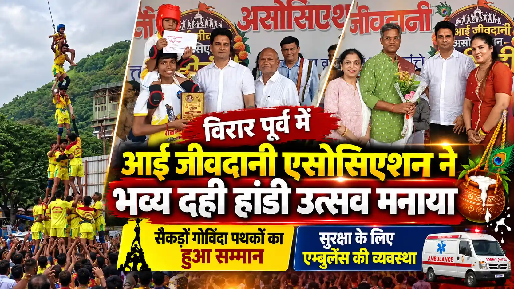 आई जीवदानी एसोसिएशन ने धूमधाम से मनाया दही हांडी उत्सव, सैकड़ों गोविंदा पथकों का हुआ सम्मान |