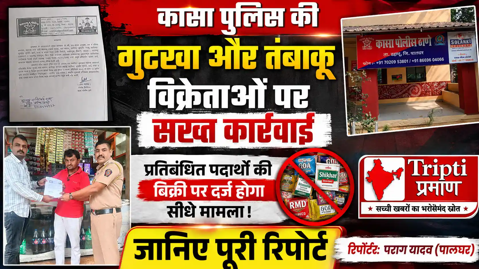 कासा पुलिस का कड़ा रुख: प्रतिबंधित गुटखा, मावा और तंबाकू बेचने वालों पर दर्ज होगा सीधे मुकदमा |