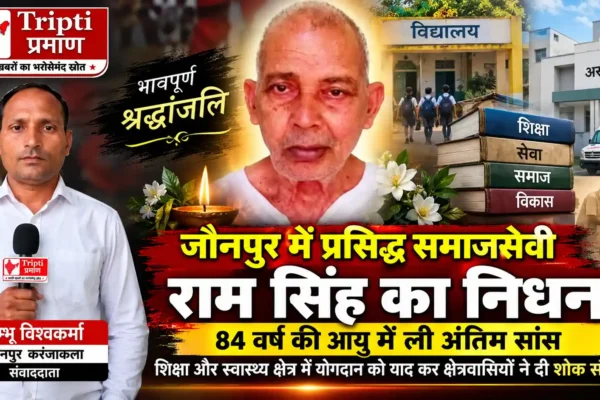 जौनपुर में शिक्षा और चिकित्सा के पुरोधा समाजसेवी राम सिंह का निधन, क्षेत्र में छाया शोक |