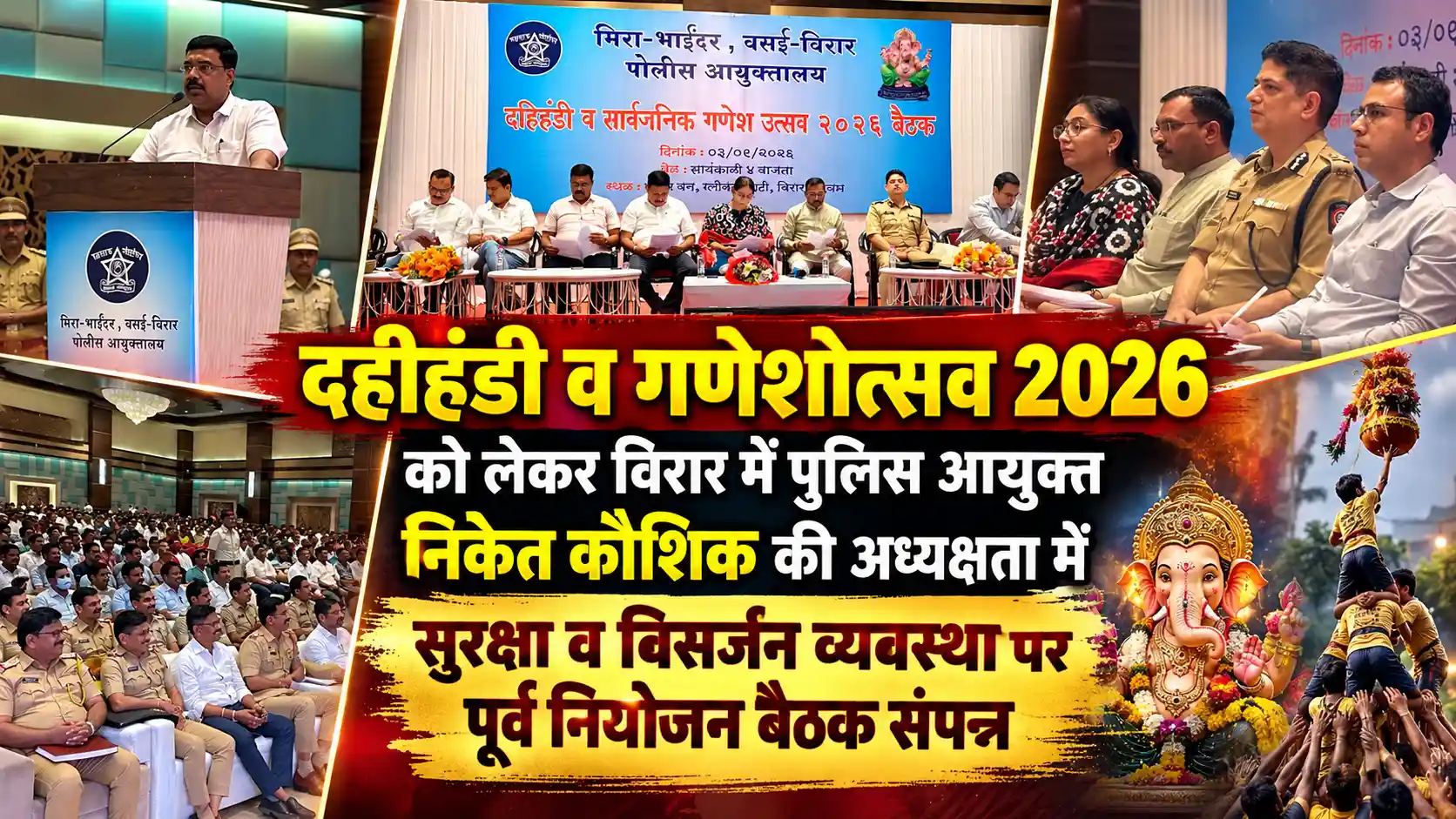 दहीहंडी और गणेशोत्सव 2026: मीरा-भाईंदर-वसई-विरार पुलिस आयुक्तालय में पूर्व नियोजन बैठक संपन्न |