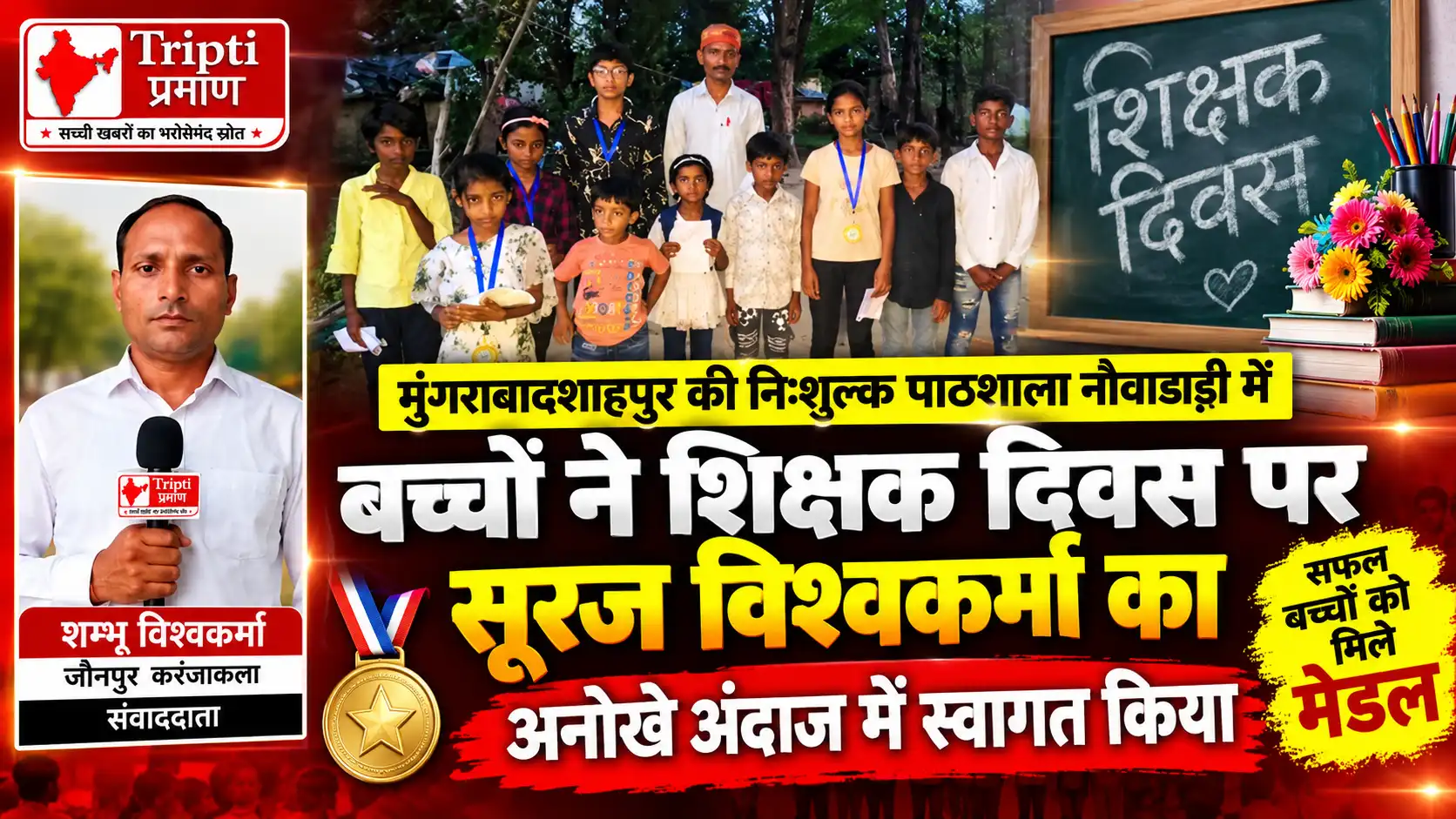 निःशुल्क पाठशाला के बच्चों ने अनोखे अंदाज में मनाया शिक्षक दिवस |