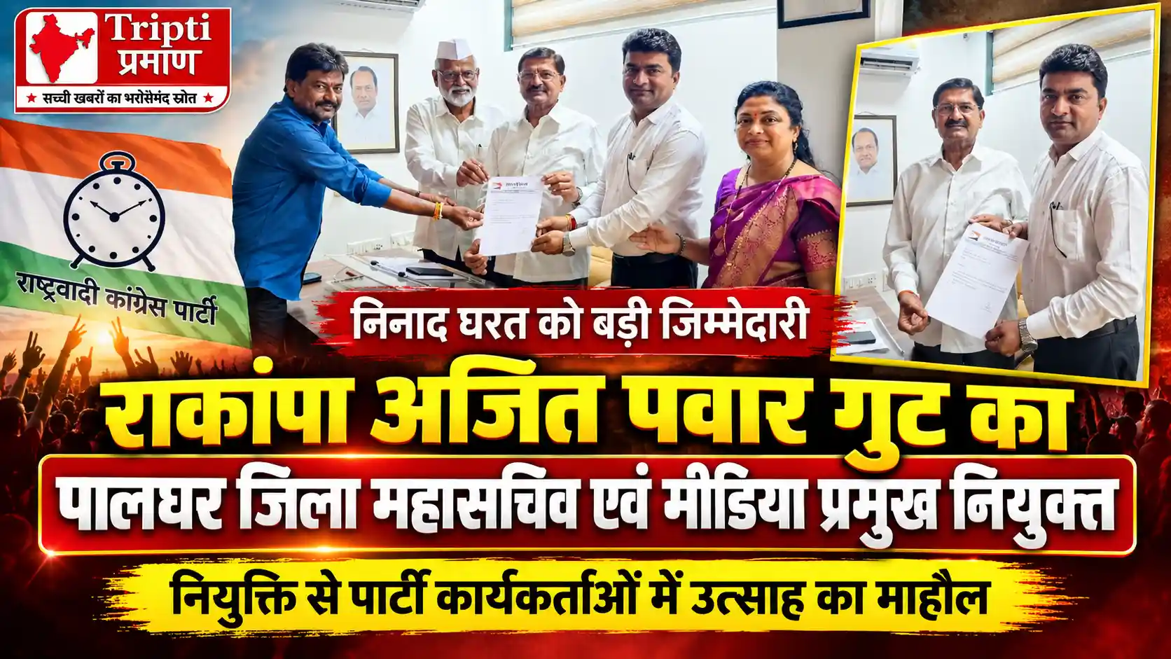 निनाद घरत बने राकांपा (अजित पवार) पालघर के जिला महासचिव एवं मीडिया प्रमुख |