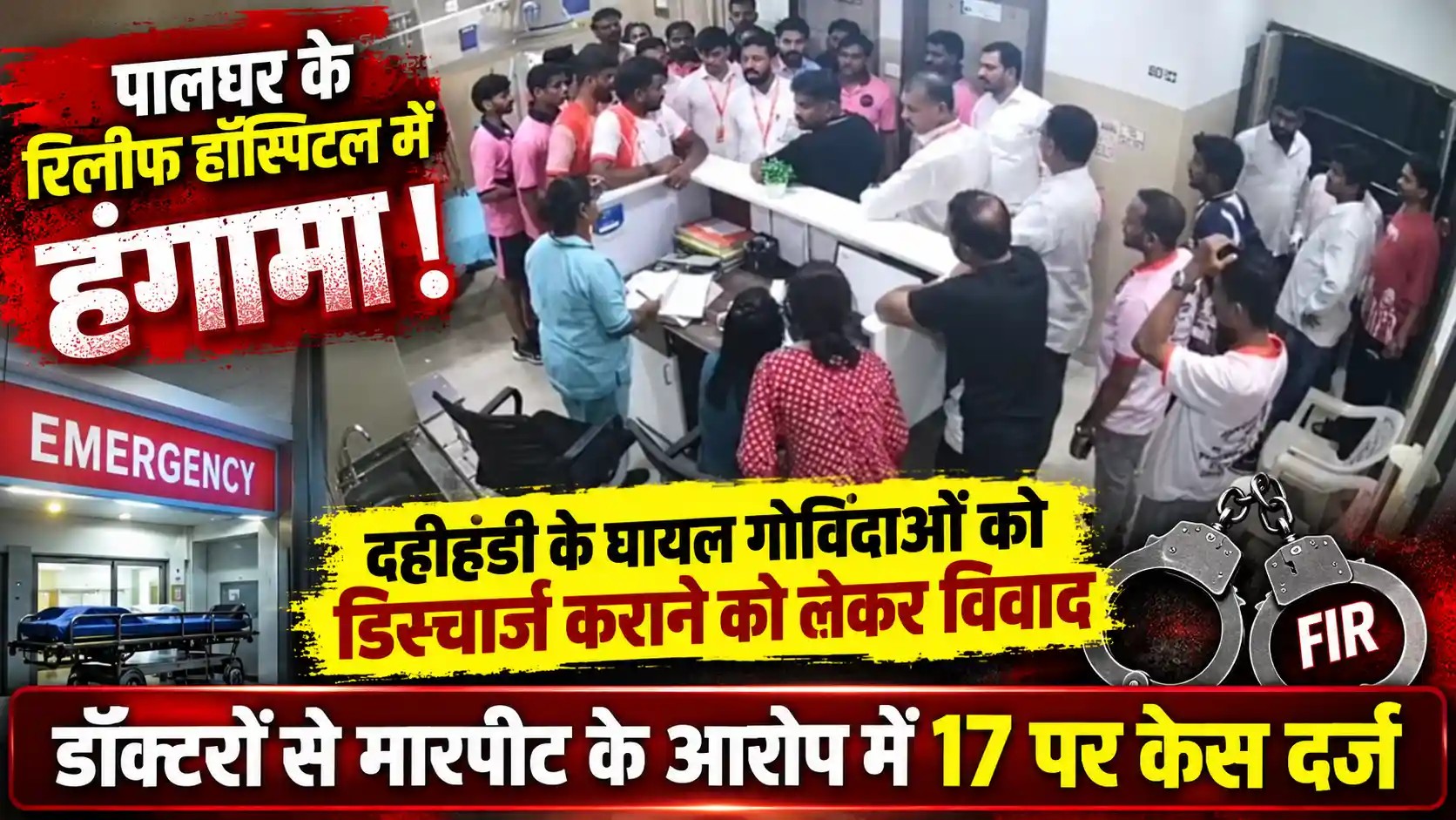पालघर के रिलीफ हॉस्पिटल में आधी रात हंगामा, डॉक्टरों से मारपीट और ICU में जबरन प्रवेश का आरोप; 17 पर केस |
