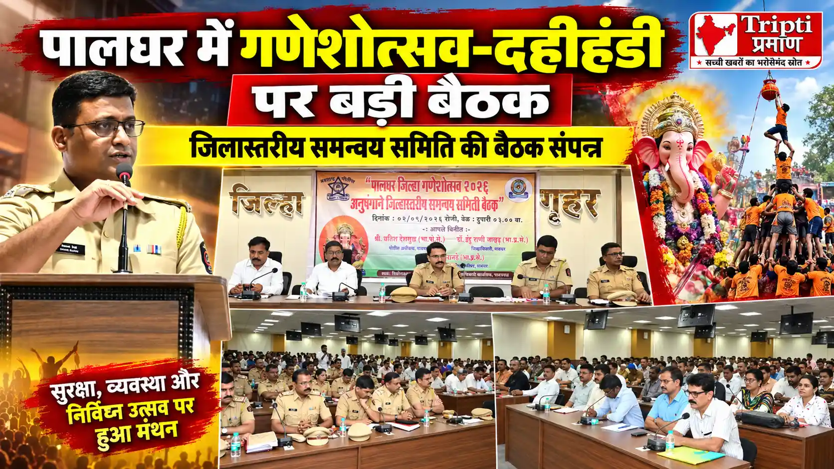 श्रीगणेशोत्सव व दहीहंडी उत्सव को लेकर पालघर पुलिस दल द्वारा जिलास्तरीय समन्वय बैठक संपन्न |