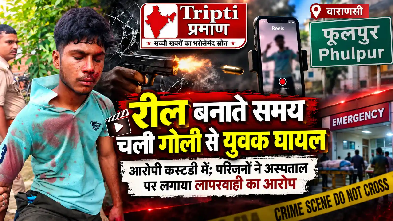 वाराणसी में सोशल मीडिया रील बनाते समय तमंचे से चली गोली, युवक गंभीर रूप से घायल; आरोपी गिरफ्तार |