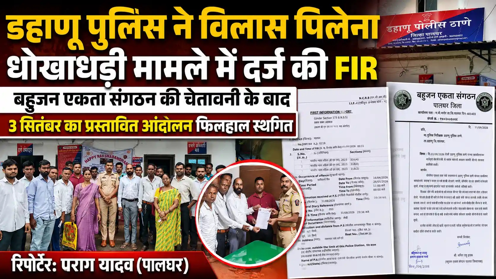 बहुजन एकता संगठन की चेतावनी का असर: डहाणू पुलिस ने दर्ज किया मामला, 3 सितंबर का आंदोलन स्थगित |