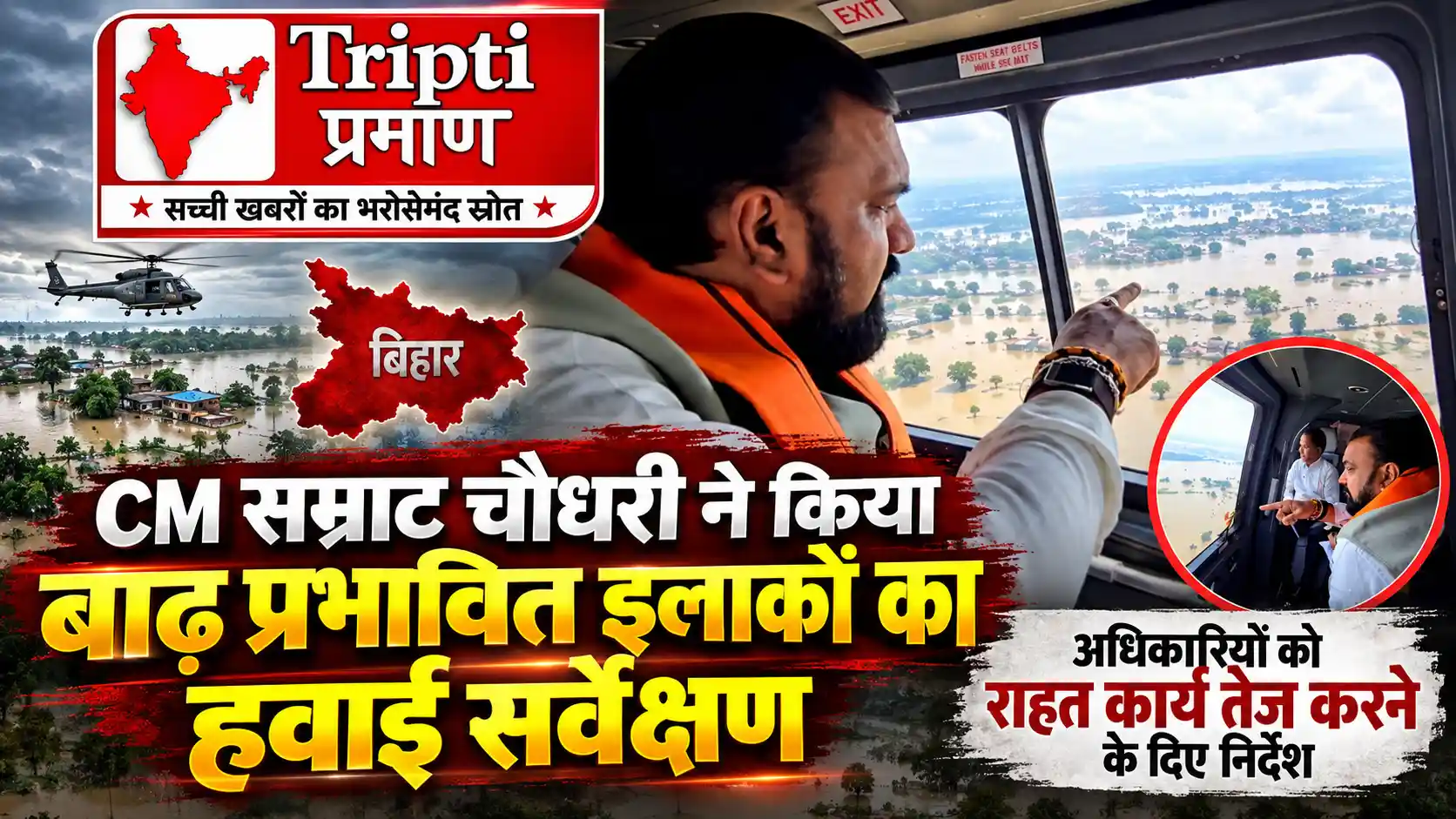 बिहार में बाढ़ का संकट: मुख्यमंत्री सम्राट चौधरी ने किया हवाई सर्वेक्षण, अधिकारियों को त्वरित राहत और मॉनिटरिंग के दिए सख्त निर्देश |