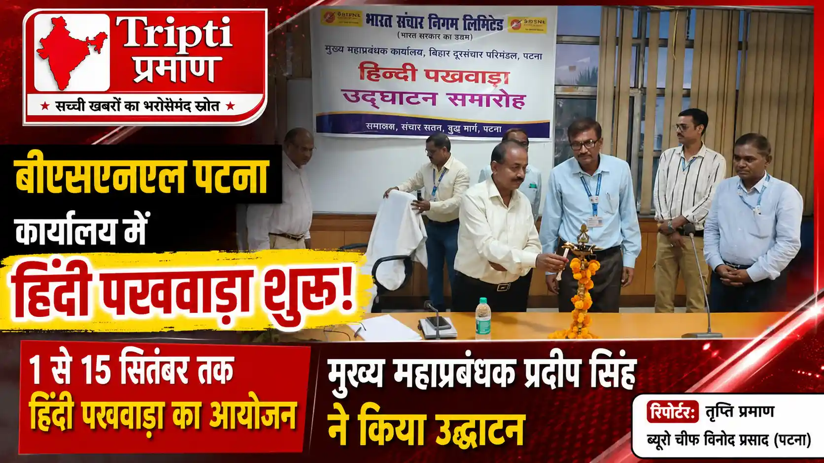 बीएसएनएल पटना कार्यालय में 1 से 15 सितंबर तक ‘हिंदी पखवाड़ा’ का भव्य शुभारंभ, ई-ऑफिस कार्यशाला का आयोजन