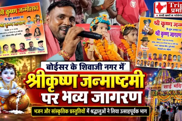 बोईसर के शिवाजी नगर में धूमधाम से मनाया गया श्रीकृष्ण जन्माष्टमी उत्सव