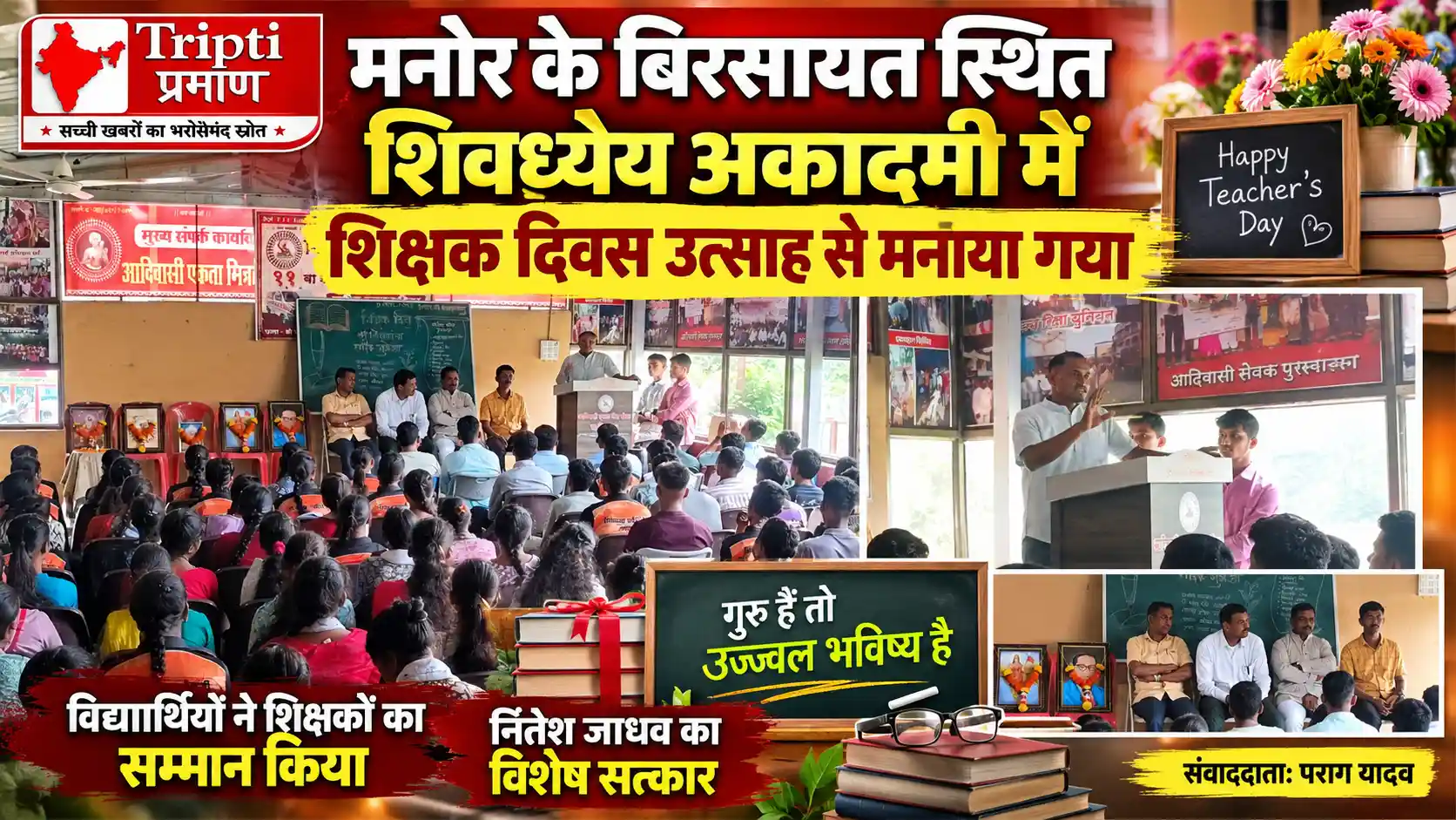 मनोर स्थित शिवध्येय अकादमी में शिक्षक दिवस उत्साहपूर्वक मनाया गया |