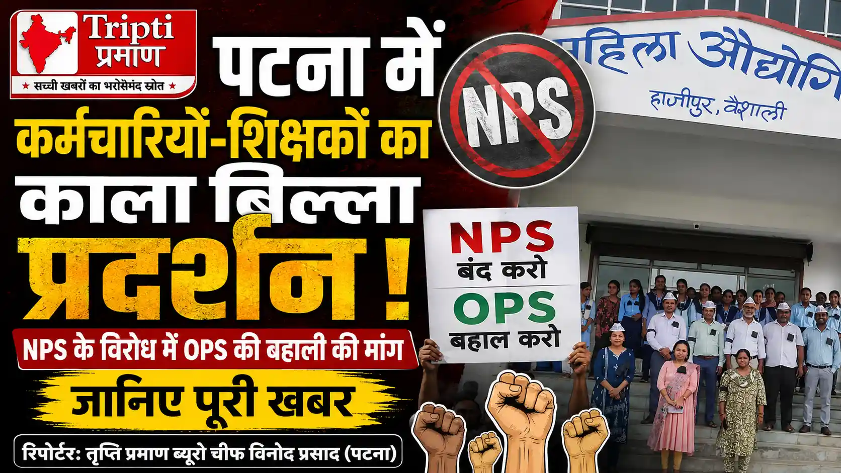 राज्य कर्मचारियों का हल्ला बोल: NPS रद्द करने और पुरानी पेंशन (OPS) बहाली के लिए काला बिल्ला लगाकर किया प्रदर्शन