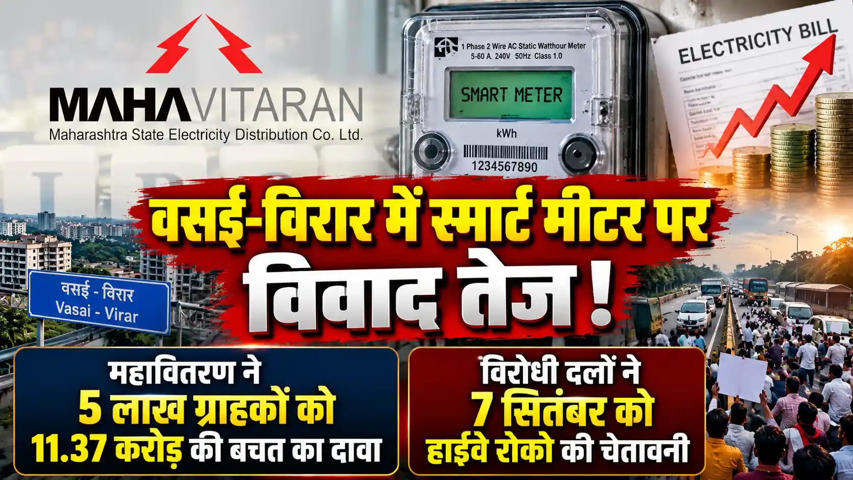 स्मार्ट मीटर से 5 लाख ग्राहकों को 11.37 करोड़ रुपये की बचत का महावितरण का दावा, विरोध में 7 सितंबर को हाईवे रोको की चेतावनी |