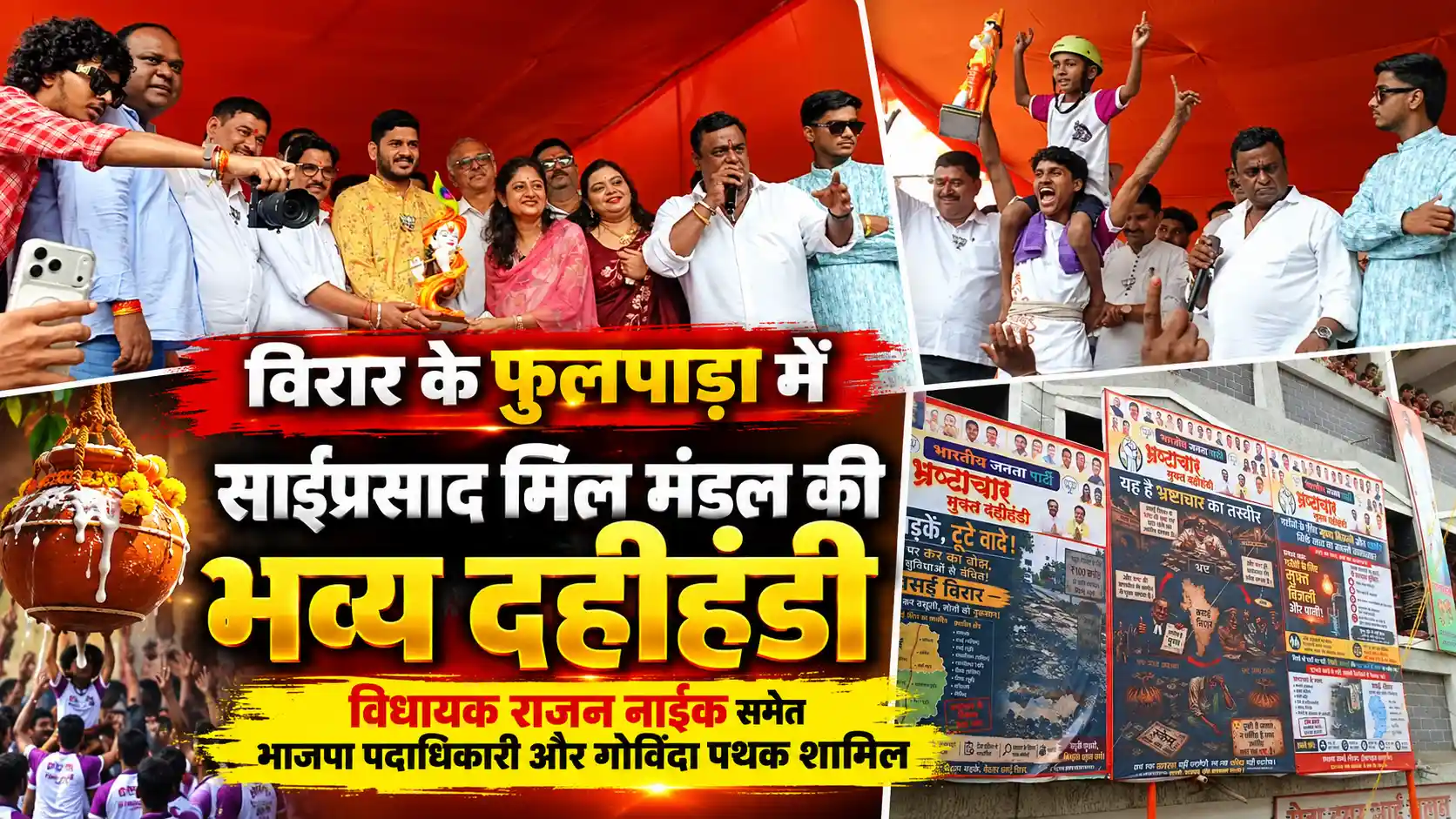 विरार फुलपाड़ा में साईप्रसाद मिल मंडल की भव्य दहीहंडी, ‘जय श्री राम’ के जयघोष से गूंजा परिसर |