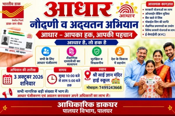 बोईसर में 3 अक्टूबर को आधार नामांकन एवं अपडेट अभियान |