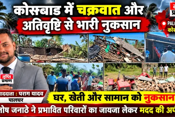 कोसबाड चक्रवात के तांडव से तबाह, संतोष जनाठे ने की नुकसान की पाहणी |