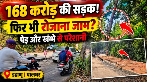 168 करोड़ की सड़क, फिर भी पेड़ और टेलीफोन का खंभा बन रहे जाम की वजह!