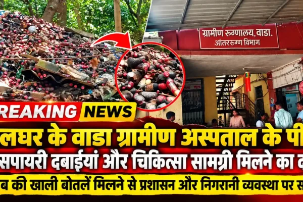 वाडा ग्रामीण अस्पताल में चौंकाने वाला मामला सामने आया; अस्पताल के पीछे फेंकी गईं एक्सपायरी दवाइयां, आरोप |
