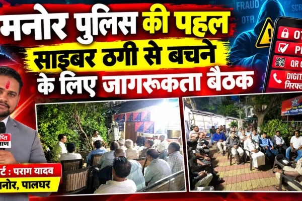 मनोर पुलिस थाने में ‘साइबर जनप्रबोधन माह’ के अवसर पर जनजागरूकता बैठक |