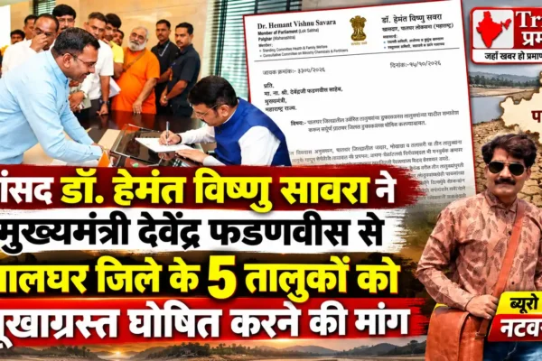 पालघर जिले के बाकी पांच तालुकों को भी सूखाग्रस्त घोषित करें: सांसद डॉ. हेमंत विष्णु सावरा |