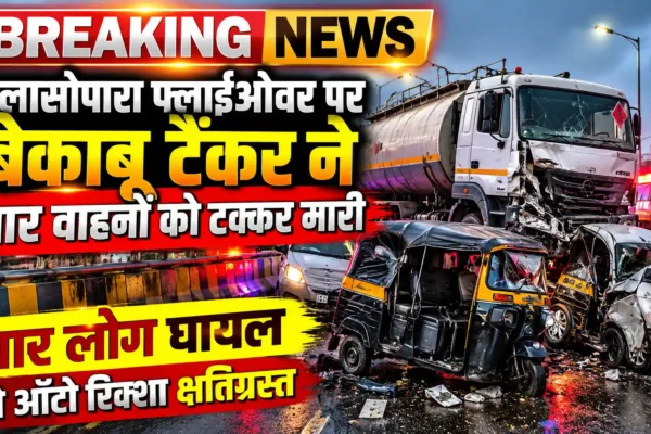 नालासोपारा फ्लाईओवर पर भीषण हादसा, बेकाबू टैंकर ने चार वाहनों को मारी टक्कर |