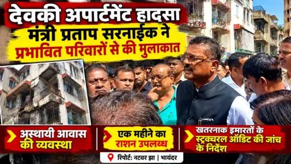 भायंदर के देवकी अपार्टमेंट हादसे के बाद प्रभावित परिवारों से मिले मंत्री प्रताप सरनाईक, एक महीने के भोजन की व्यवस्था |