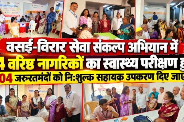 सेवा संकल्प अभियान: 114 वरिष्ठ नागरिकों ने कराया स्वास्थ्य परीक्षण, 104 को मिलेंगे नि:शुल्क सहायक उपकरण |