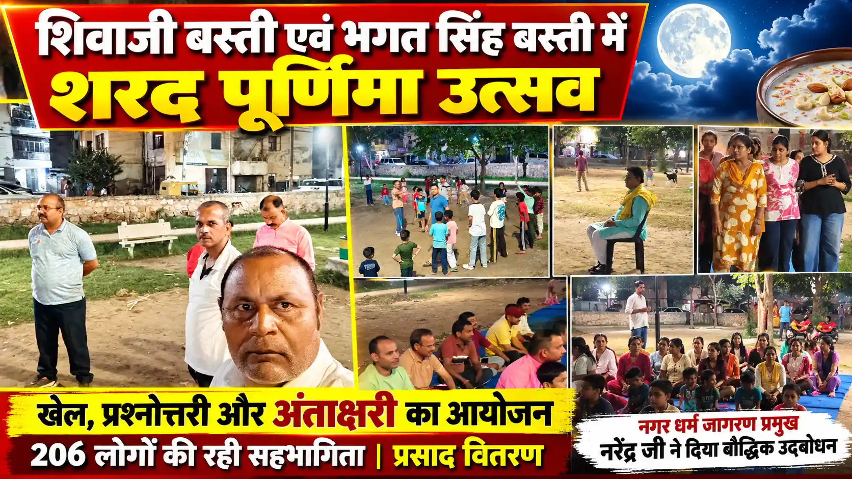 खेल, प्रश्नोत्तरी और अंताक्षरी का आयोजन; नगर धर्म जागरण प्रमुख नरेंद्र जी ने दिया बौद्धिक उद्बोधन |