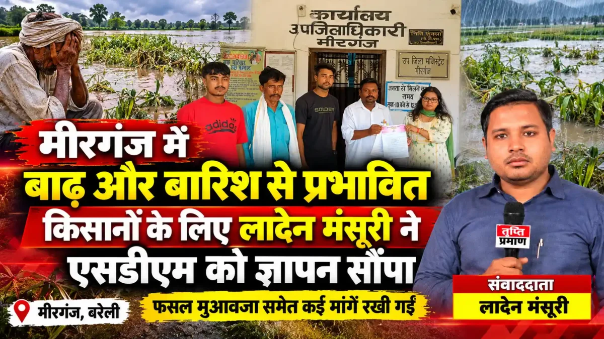 बाढ़ व बारिश से बेहाल मीरगंज के किसानों के हक में उतरी आजाद अधिकार सेना |