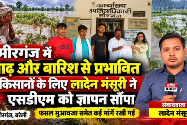 बाढ़ व बारिश से बेहाल मीरगंज के किसानों के हक में उतरी आजाद अधिकार सेना |