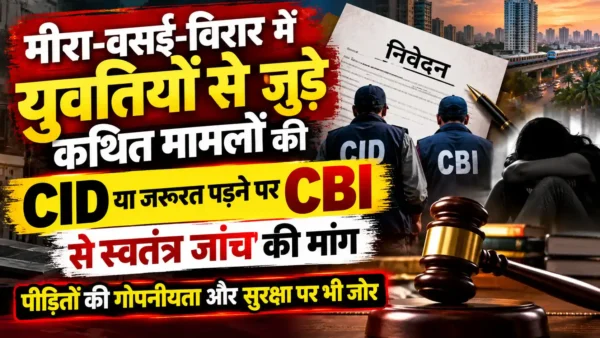 मीरा-वसई-विरार में युवतियों से कथित यौन अत्याचार के मामलों की स्वतंत्र जांच की मांग |
