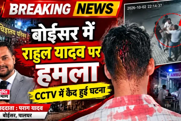 बोईसर में राहुल यादव पर कथित हमला, CCTV में कैद हुई घटना |