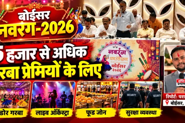 बोईसर नवरंग-2026 को लेकर तैयारियां तेज, 5 हजार से अधिक गरबा प्रेमियों के लिए होगा भव्य आयोजन |