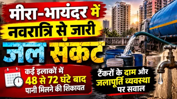 मीरा-भायंदर में पानी की किल्लत, दिवाली पर भी नागरिक परेशान; महंगे टैंकरों का सहारा |