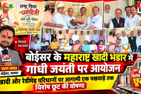 बोईसर के महाराष्ट्र खादी भंडार में महात्मा गांधी जयंती पर विशेष आयोजन |