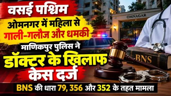 वसई में महिला से गाली-गलौज और धमकी देने का आरोप; डॉक्टर के खिलाफ विनयभंग का मामला दर्ज |