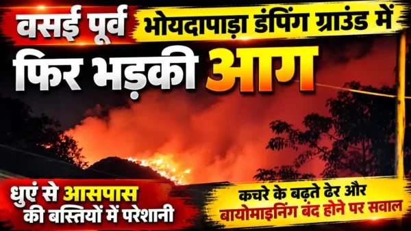 वसई के भोयदापाड़ा डंपिंग ग्राउंड में फिर भड़की आग, धुएं से आसपास की बस्तियों में परेशानी |