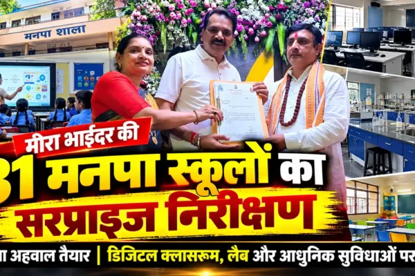 मीरा भाईंदर की 31 मनपा स्कूलों का सरप्राइज निरीक्षण |