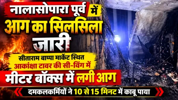 नालासोपारा में आग का सिलसिला जारी, आकांक्षा टावर की सी-विंग में भीषण आग; बड़ा हादसा टला |