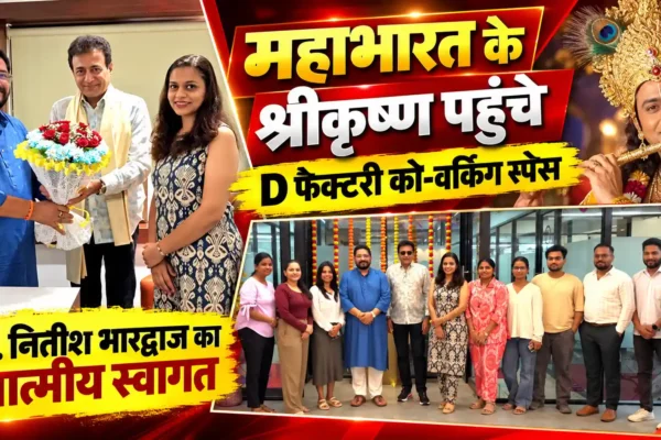 ‘महाभारत’ के श्रीकृष्ण डॉ. नितीश भारद्वाज ने डी फैक्टरी को-वर्किंग स्पेस का किया दौरा |