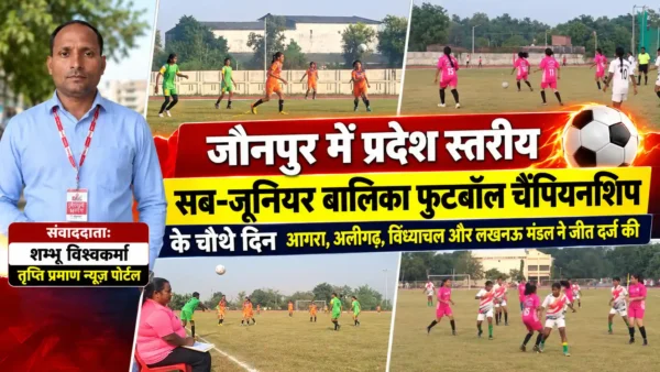 प्रदेश स्तरीय सब-जूनियर बालिका फुटबॉल चैंपियनशिप: आगरा, अलीगढ़, विंध्याचल और लखनऊ मंडल की टीमों ने दर्ज की जीत |