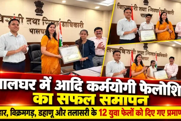 पालघर में आदि कर्मयोगी फेलोशिप का सफल समापन; 12 युवा फेलो को प्रमाणपत्र प्रदान |