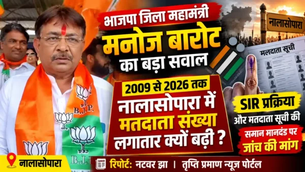 मतदाता संख्या में बढ़ोतरी पर मनोज बारोट का हितेंद्र ठाकुर से सवाल, बोले—जांच का पैमाना एक जैसा हो |