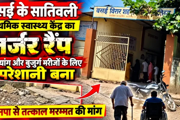 सातिवली स्वास्थ्य केंद्र के रैंप की बदहाली, दिव्यांग मरीजों को हो रही परेशानी |