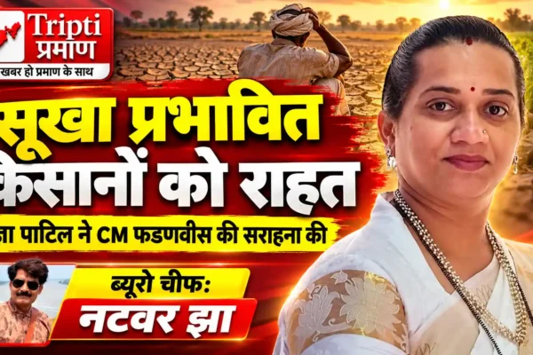 भाजपा वसई-विरार जिला अध्यक्ष प्रज्ञा पाटिल ने सूखा प्रभावित किसानों को आर्थिक सहायता देने पर ‘देवाभाऊ’ को दी बधाई