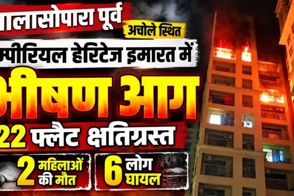 नालासोपारा की इम्पीरियल हेरिटेज इमारत में भीषण आग, 22 फ्लैट क्षतिग्रस्त; दो महिलाओं की मौत |