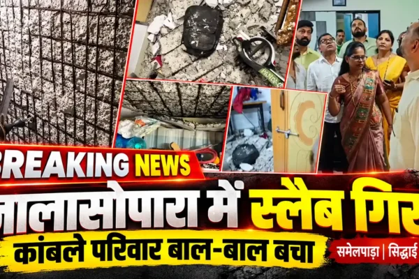 नालासोपारा में आधी रात को इमारत का स्लैब गिरा, चार वर्षीय बच्चे समेत परिवार की बची जान |