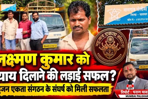 लक्ष्मण कुमार की न्याय की लड़ाई सफल, बहुजन एकता संगठन के संघर्ष को मिली जीत!