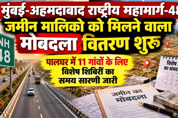 पालघर उपविभाग में मुआवजा वितरण के लिए विशेष शिविरों का आयोजन, 11 गांवों का कार्यक्रम घोषित |