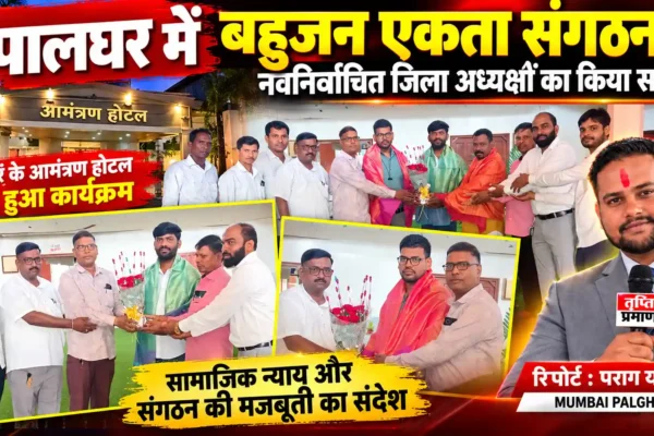 बहुजन एकता संगठन की ओर से पालघर में नवनिर्वाचित जिला अध्यक्षों का भव्य सत्कार |